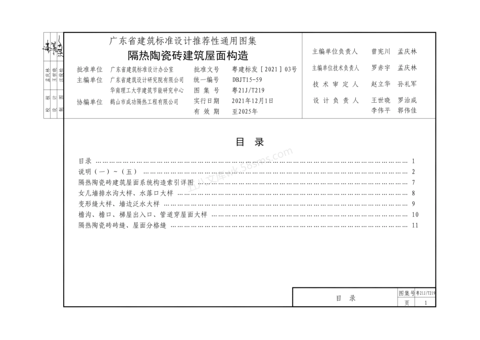 粤21JT219 隔热陶瓷砖建筑屋面构造.pdf_第3页