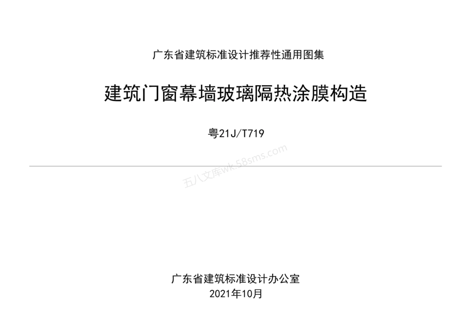 粤21JT719 建筑门窗幕墙玻璃隔热涂膜构造.pdf_第1页