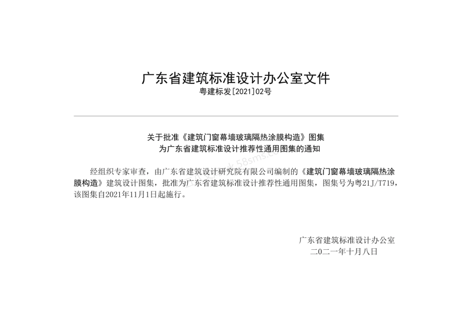 粤21JT719 建筑门窗幕墙玻璃隔热涂膜构造.pdf_第2页