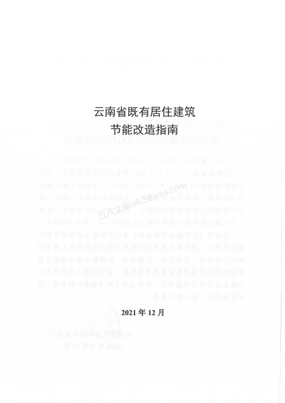 云南省既有居住建筑节能改造指南.pdf_第1页