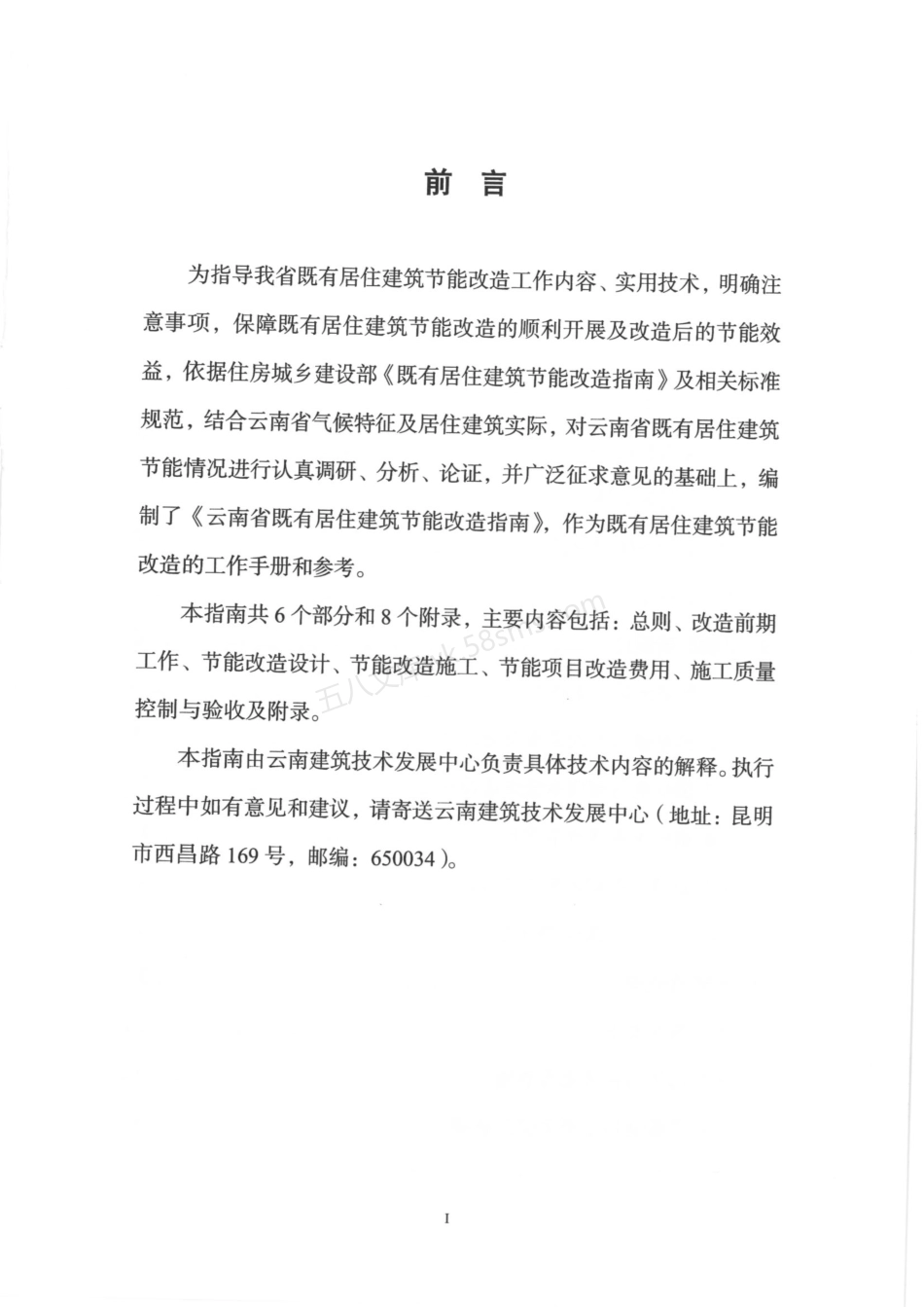 云南省既有居住建筑节能改造指南.pdf_第2页