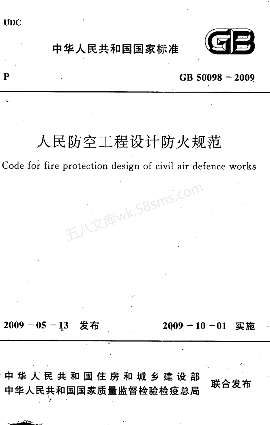 GB 50098-2009 人民防空工程设计防火规范.pdf_第1页