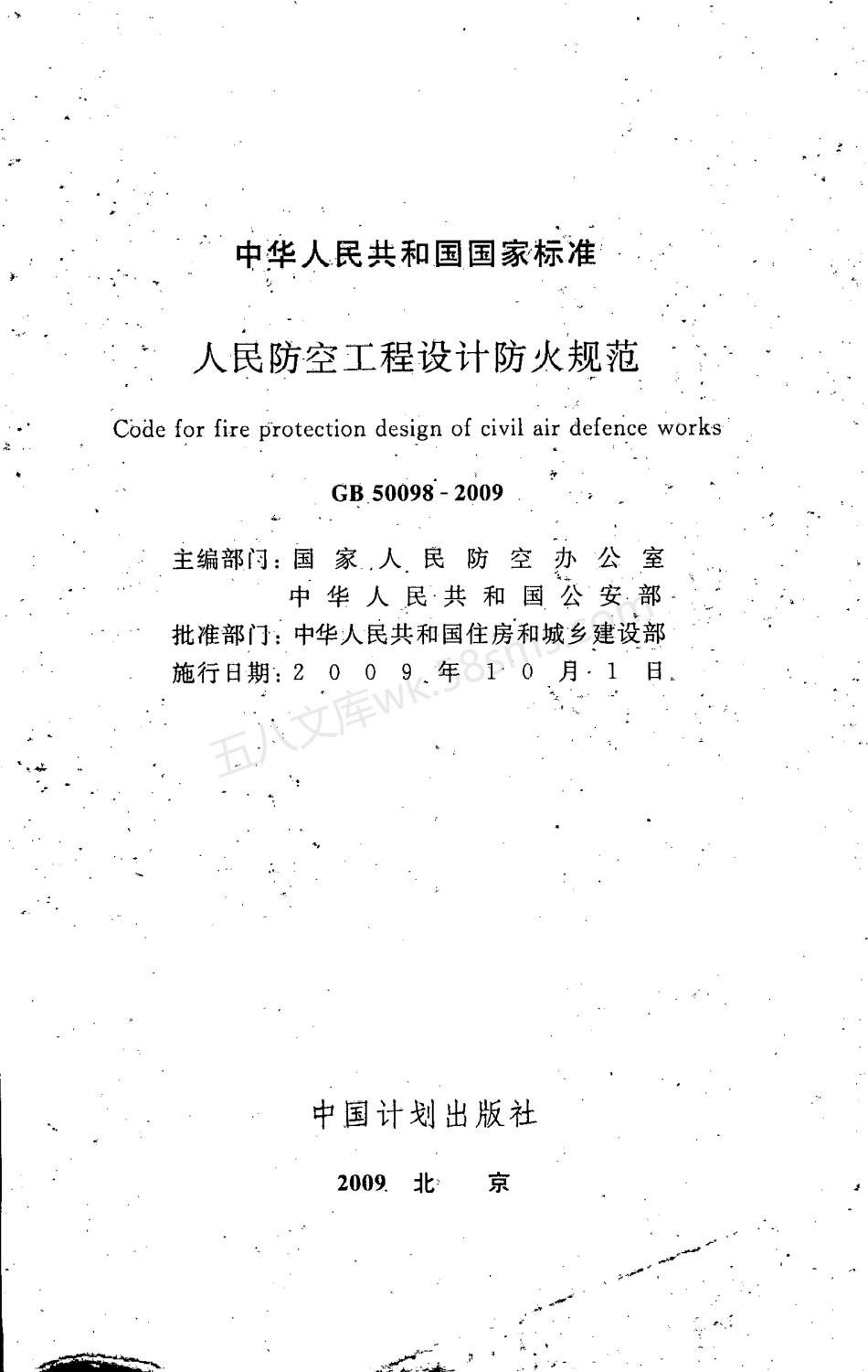 GB 50098-2009 人民防空工程设计防火规范.pdf_第2页