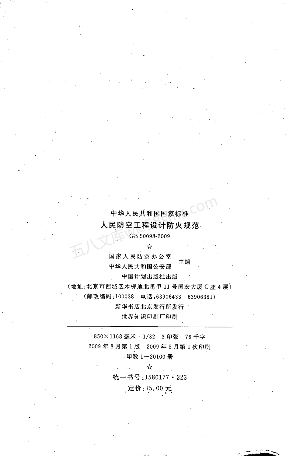 GB 50098-2009 人民防空工程设计防火规范.pdf_第3页
