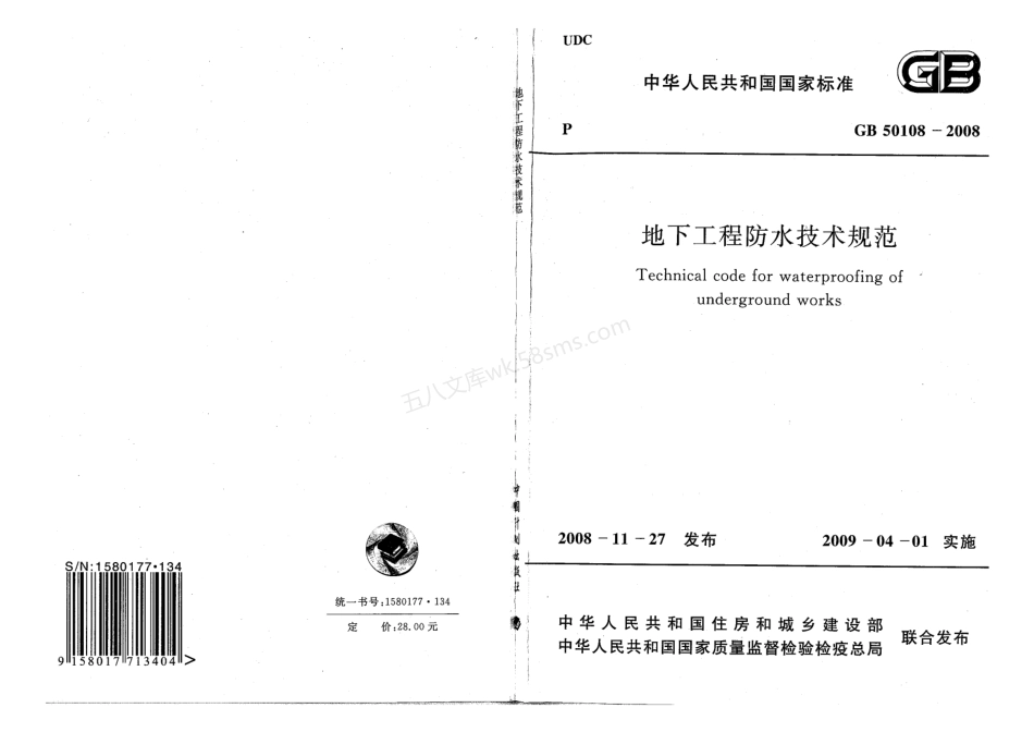 GB 50108-2008 地下工程防水技术规范 附条文说明.pdf_第1页