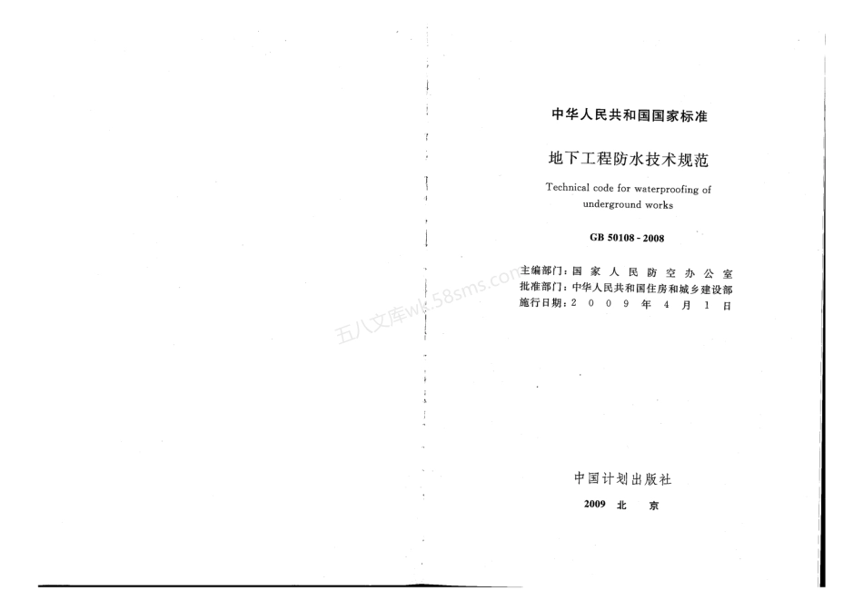 GB 50108-2008 地下工程防水技术规范 附条文说明.pdf_第2页