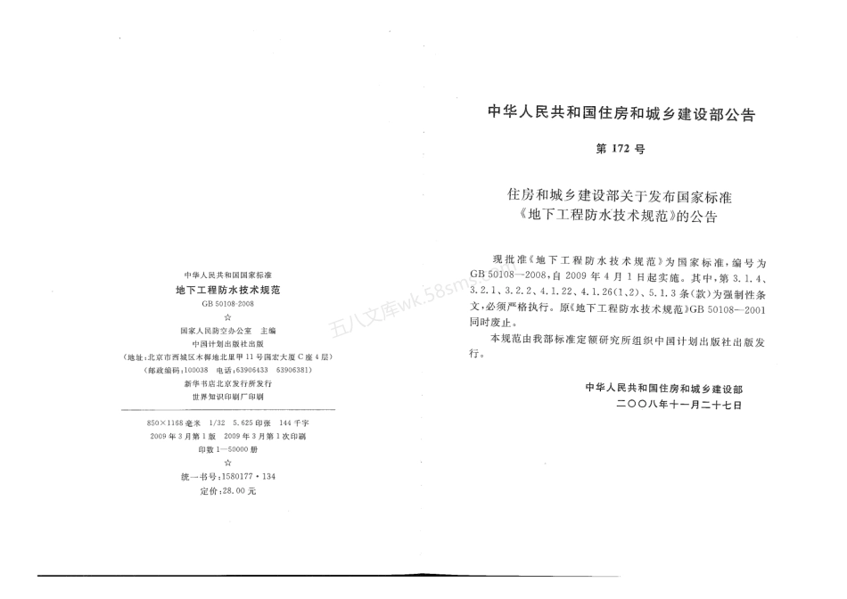 GB 50108-2008 地下工程防水技术规范 附条文说明.pdf_第3页