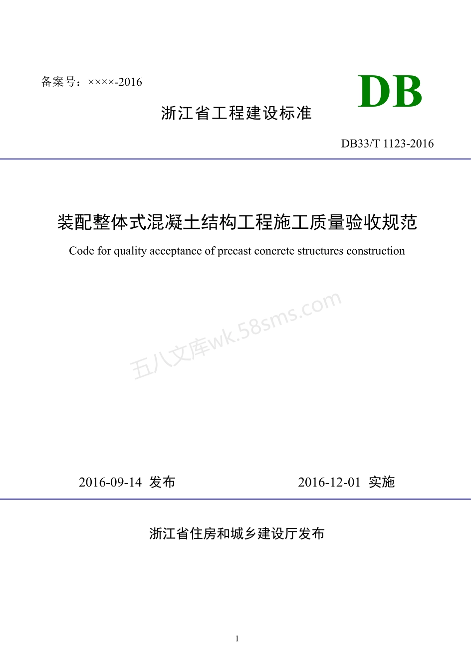 DB33T 1123-2016 装配整体式混凝土结构工程施工质量验收规范.pdf_第1页