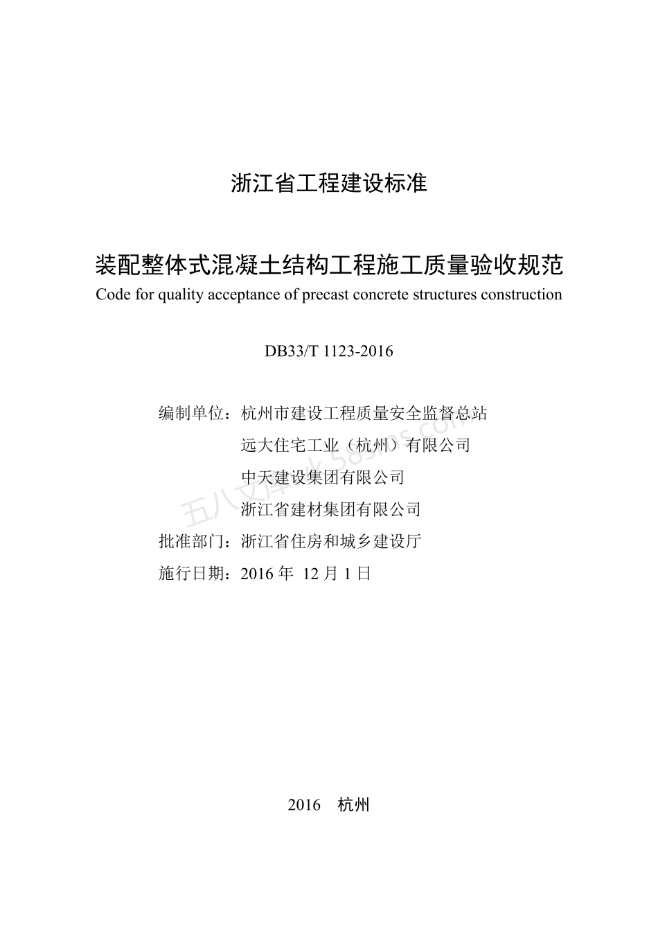 DB33T 1123-2016 装配整体式混凝土结构工程施工质量验收规范.pdf_第2页