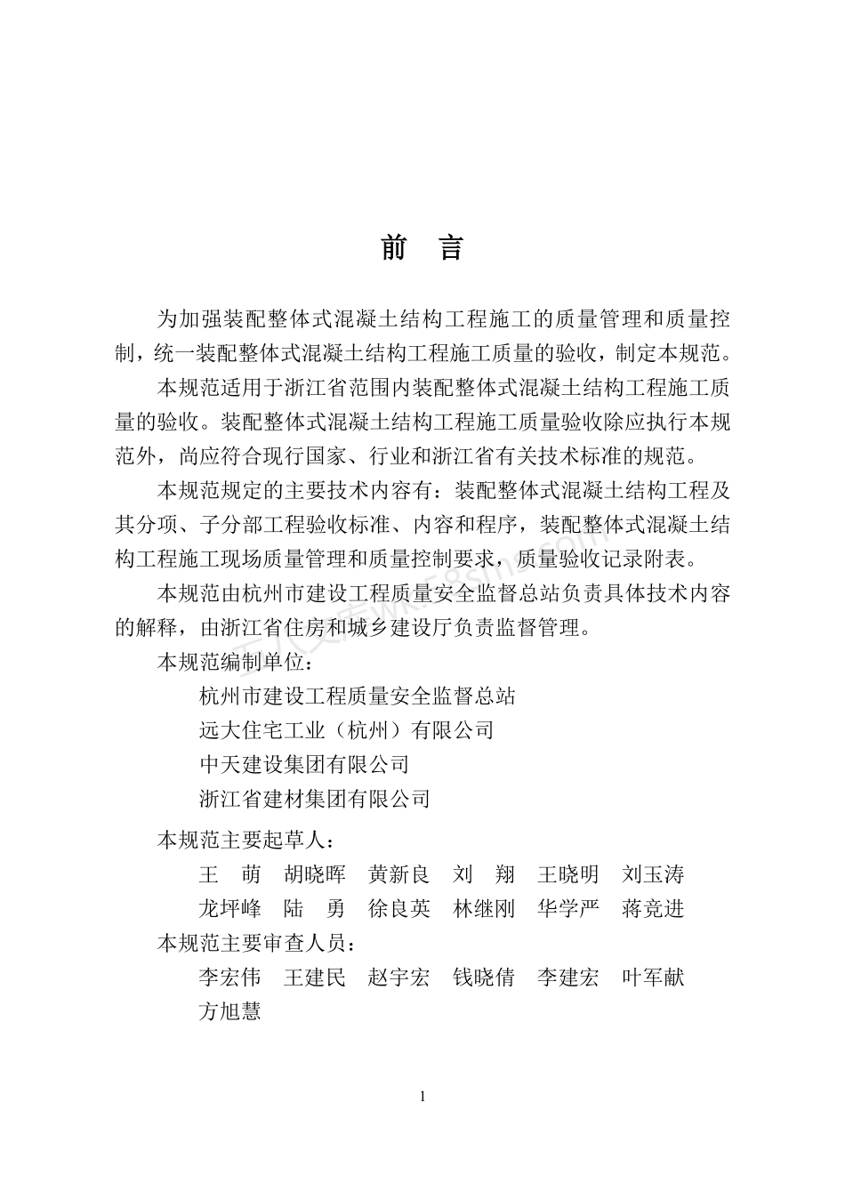 DB33T 1123-2016 装配整体式混凝土结构工程施工质量验收规范.pdf_第3页