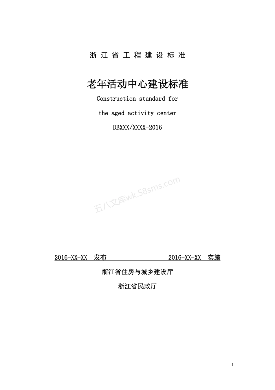 DB33T 1125-2016 老年活动中心建设标准.pdf_第1页