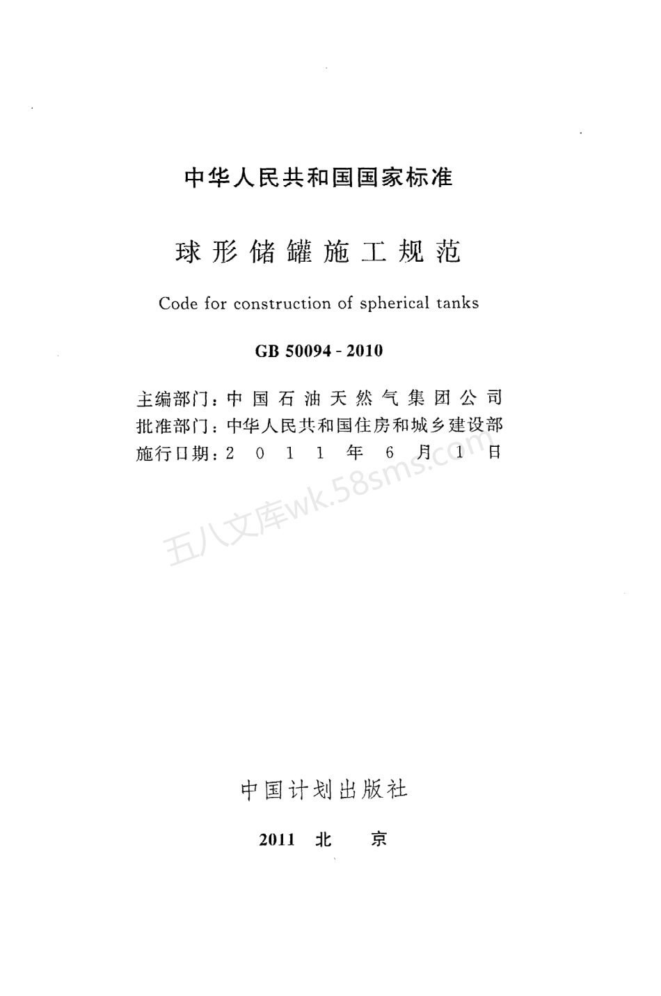GB 50094-2010 球形储罐施工规范.pdf_第2页