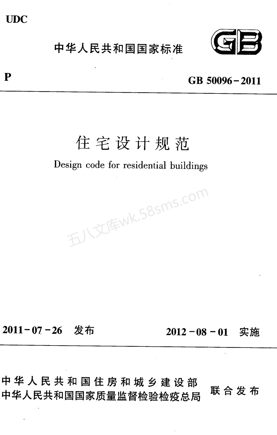 GB 50096-2011 住宅设计规范 附条文说明.pdf_第1页