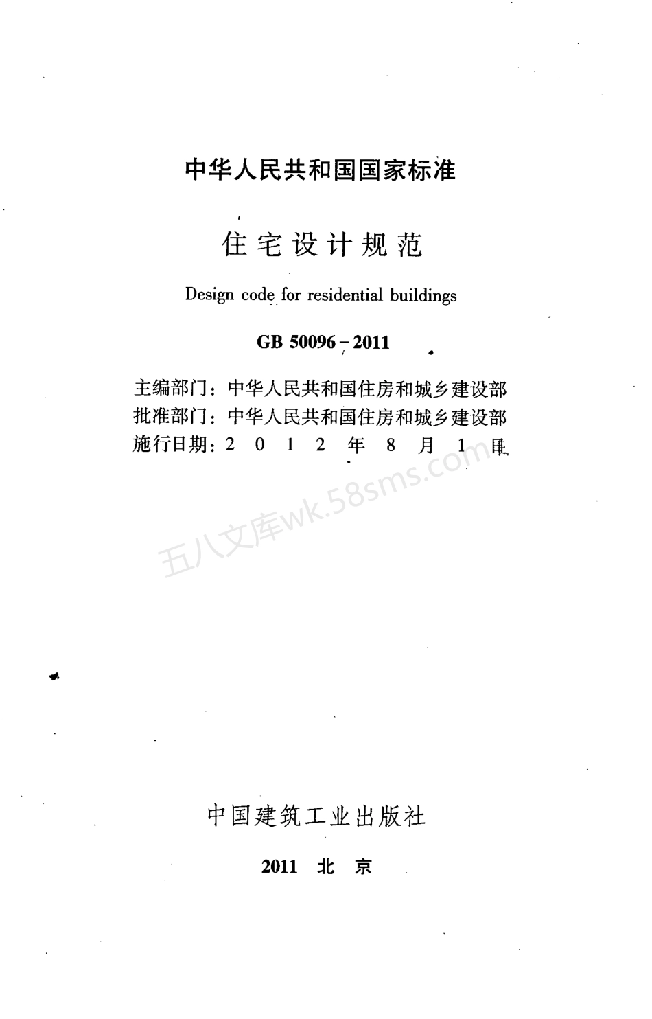 GB 50096-2011 住宅设计规范 附条文说明.pdf_第3页