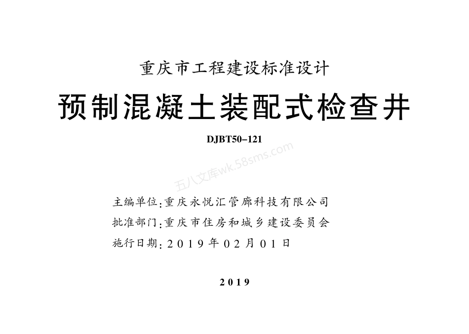 渝18S01 预制混凝土装配式检查井.pdf_第1页