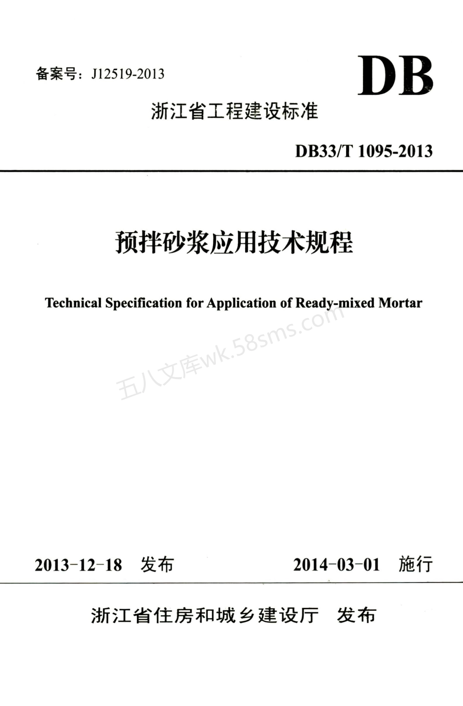 DB33T 1095-2013 预拌砂浆应用技术规程 附条文说明.pdf_第1页