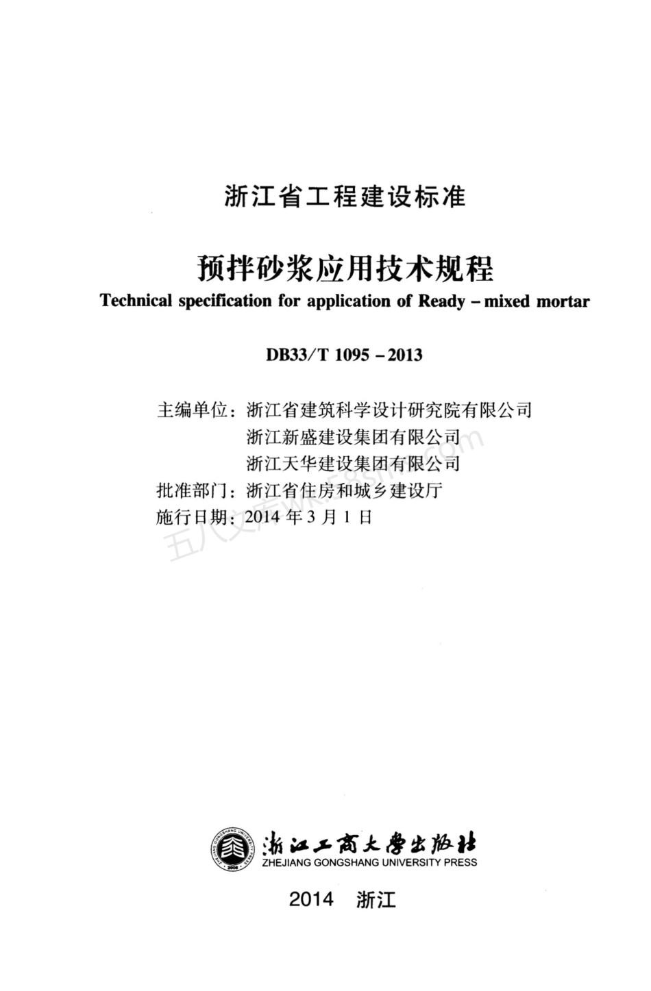 DB33T 1095-2013 预拌砂浆应用技术规程 附条文说明.pdf_第2页