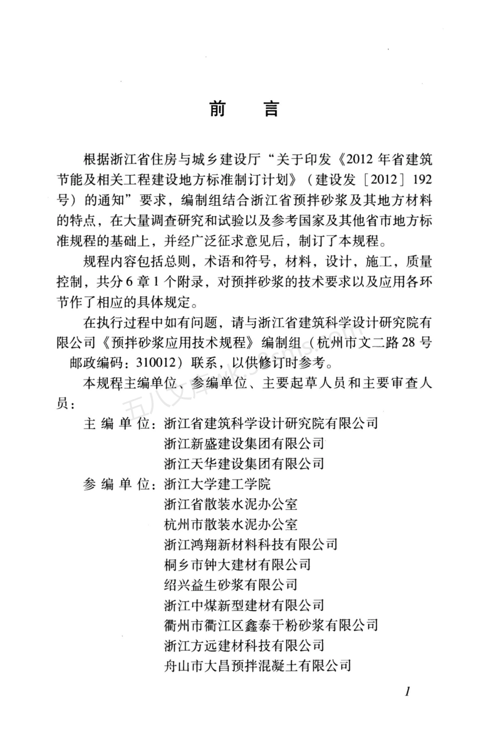 DB33T 1095-2013 预拌砂浆应用技术规程 附条文说明.pdf_第3页