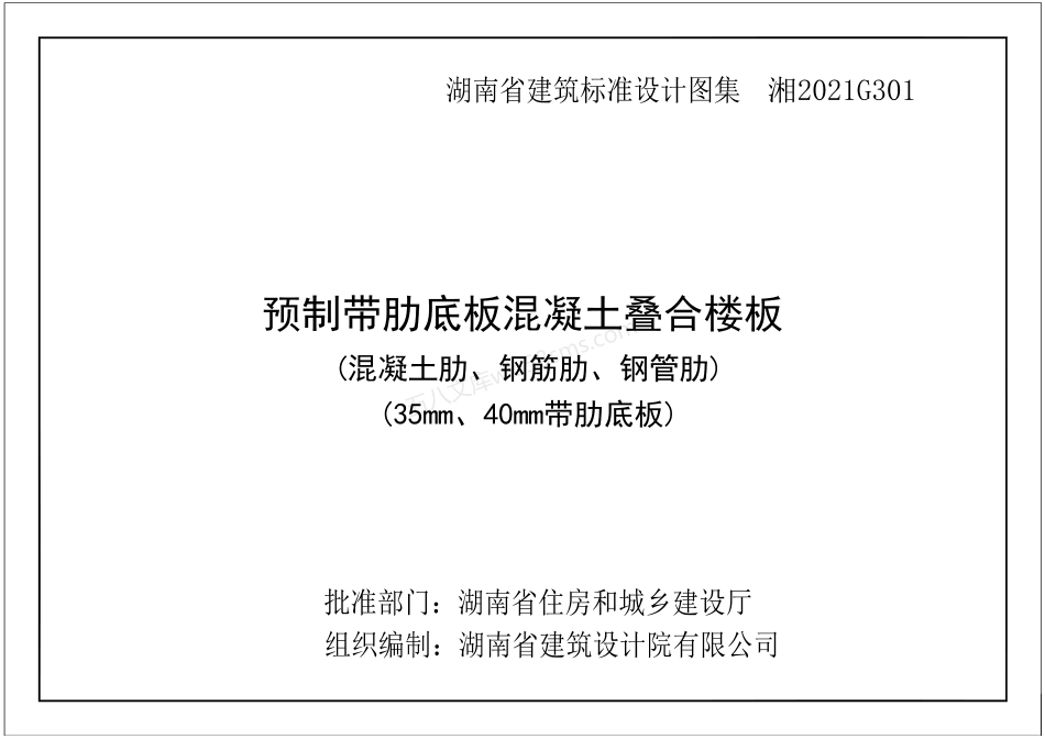湘2021G301 湖南省预制带肋底板混凝土叠合楼板.pdf_第1页
