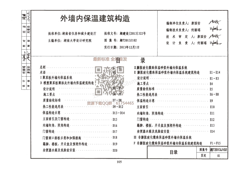 湘T2013j101 外墙保温建筑构造湖南地区标准.pdf_第1页