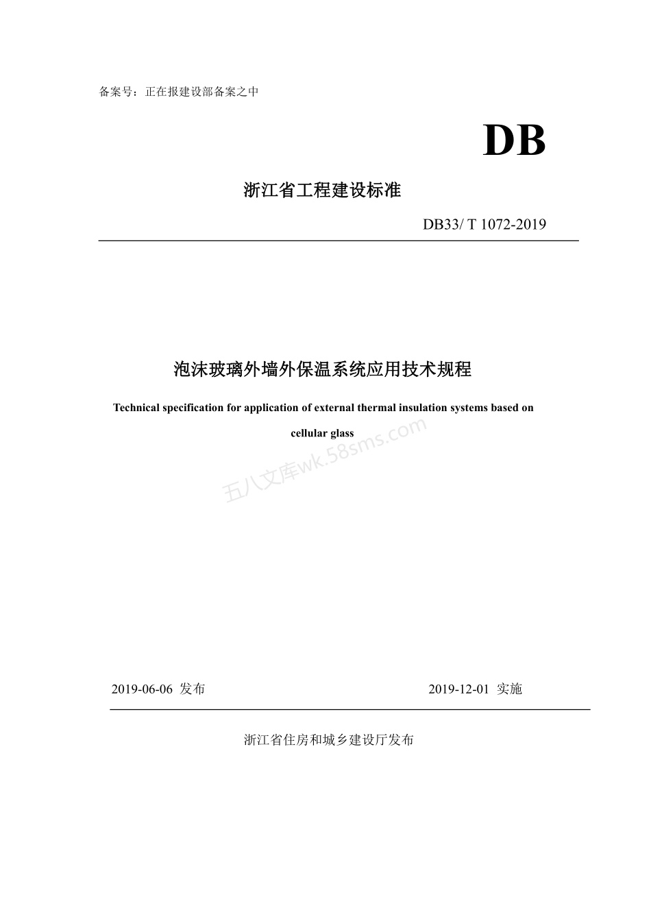DB33T 1072-2019 泡沫玻璃外墙外保温系统应用技术规程.pdf_第1页