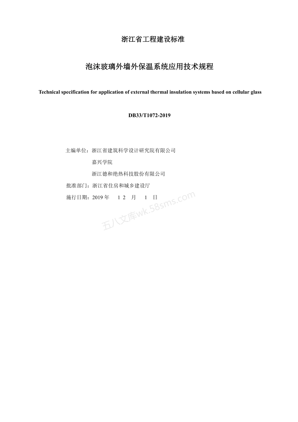 DB33T 1072-2019 泡沫玻璃外墙外保温系统应用技术规程.pdf_第2页