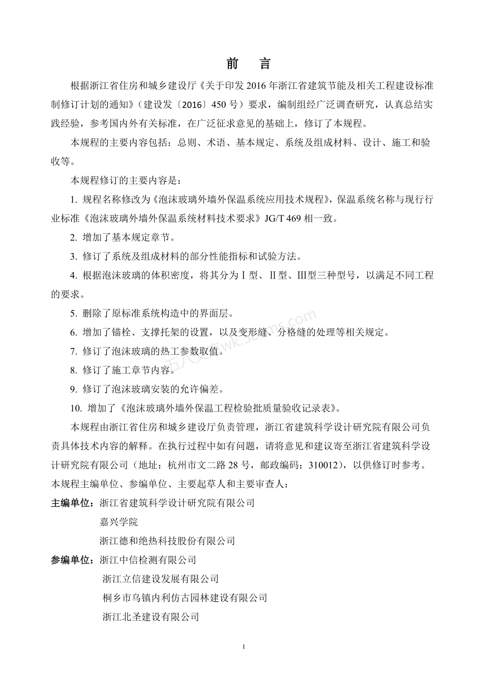 DB33T 1072-2019 泡沫玻璃外墙外保温系统应用技术规程.pdf_第3页