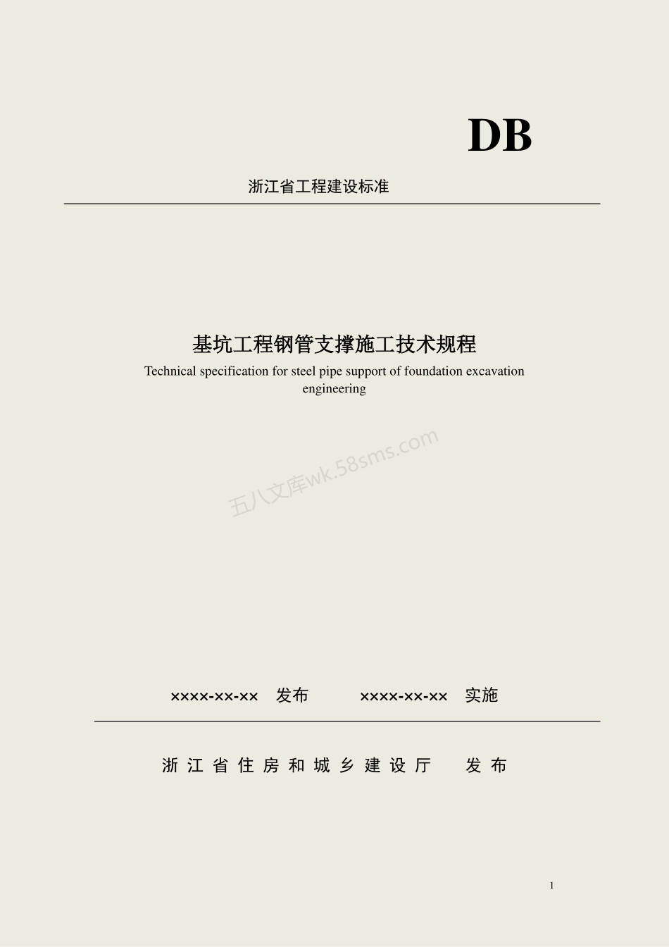 DB33T 1091-2013 基坑工程钢管支撑施工技术规程.pdf_第1页