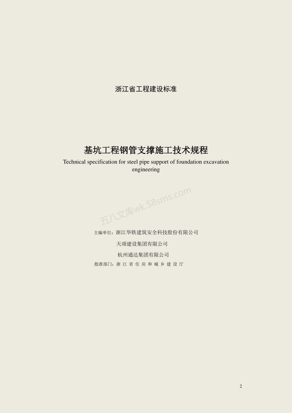 DB33T 1091-2013 基坑工程钢管支撑施工技术规程.pdf_第2页