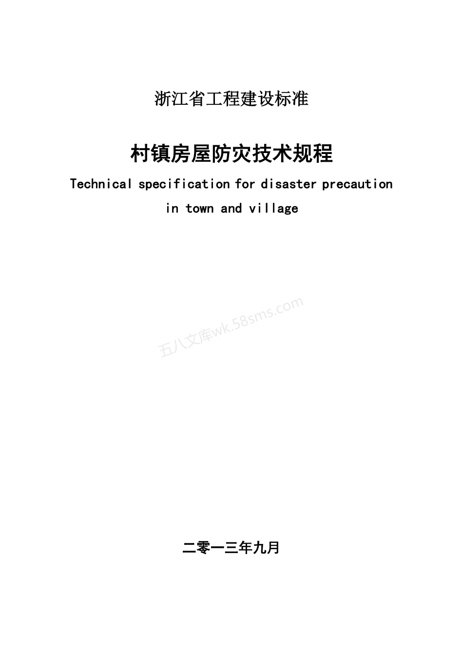 DB33T 1093-2013 村镇房屋防灾技术规程.pdf_第1页
