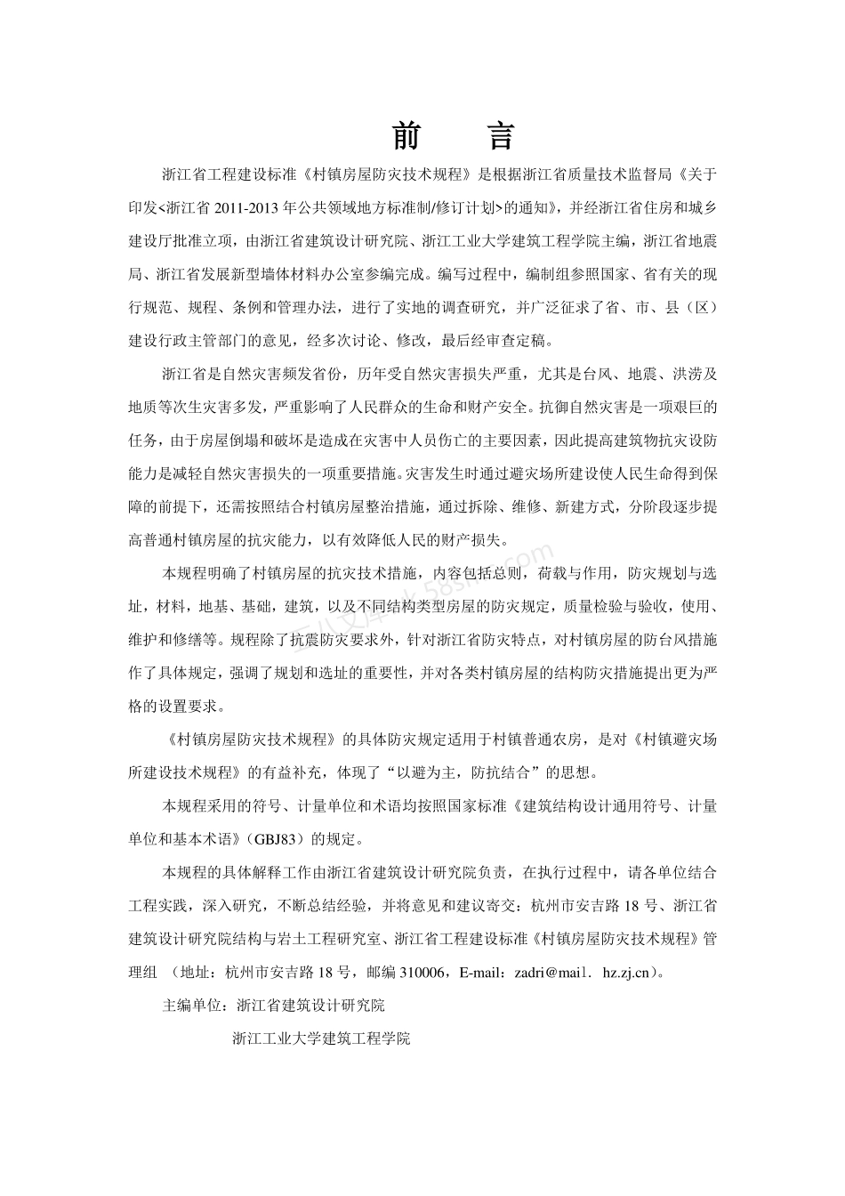 DB33T 1093-2013 村镇房屋防灾技术规程.pdf_第2页