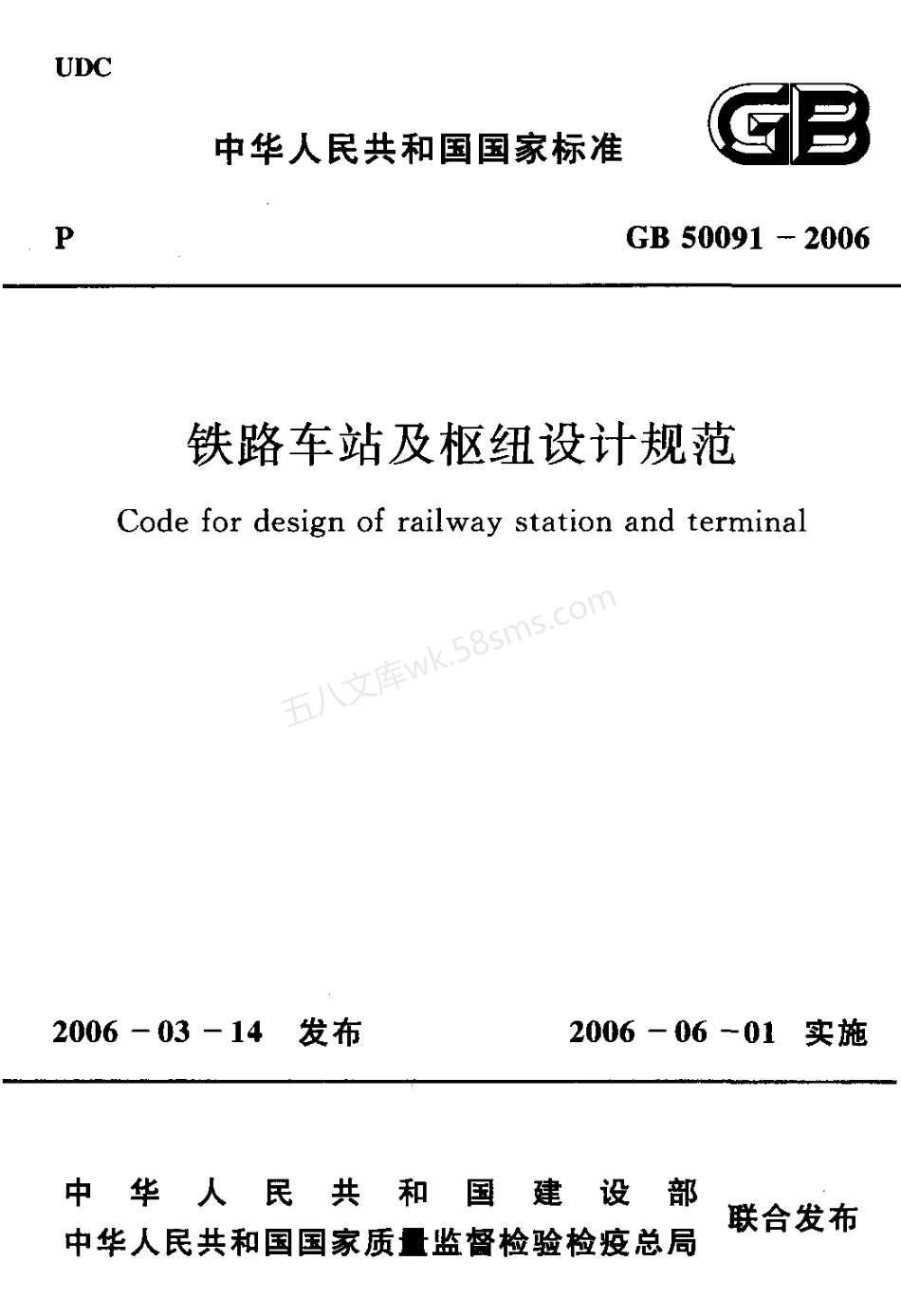 GB 50091-2006 铁路车站及枢纽设计规范.pdf_第1页