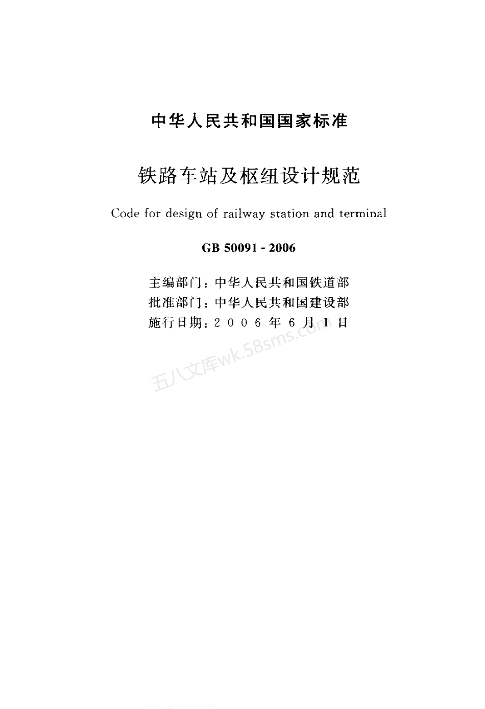 GB 50091-2006 铁路车站及枢纽设计规范.pdf_第2页