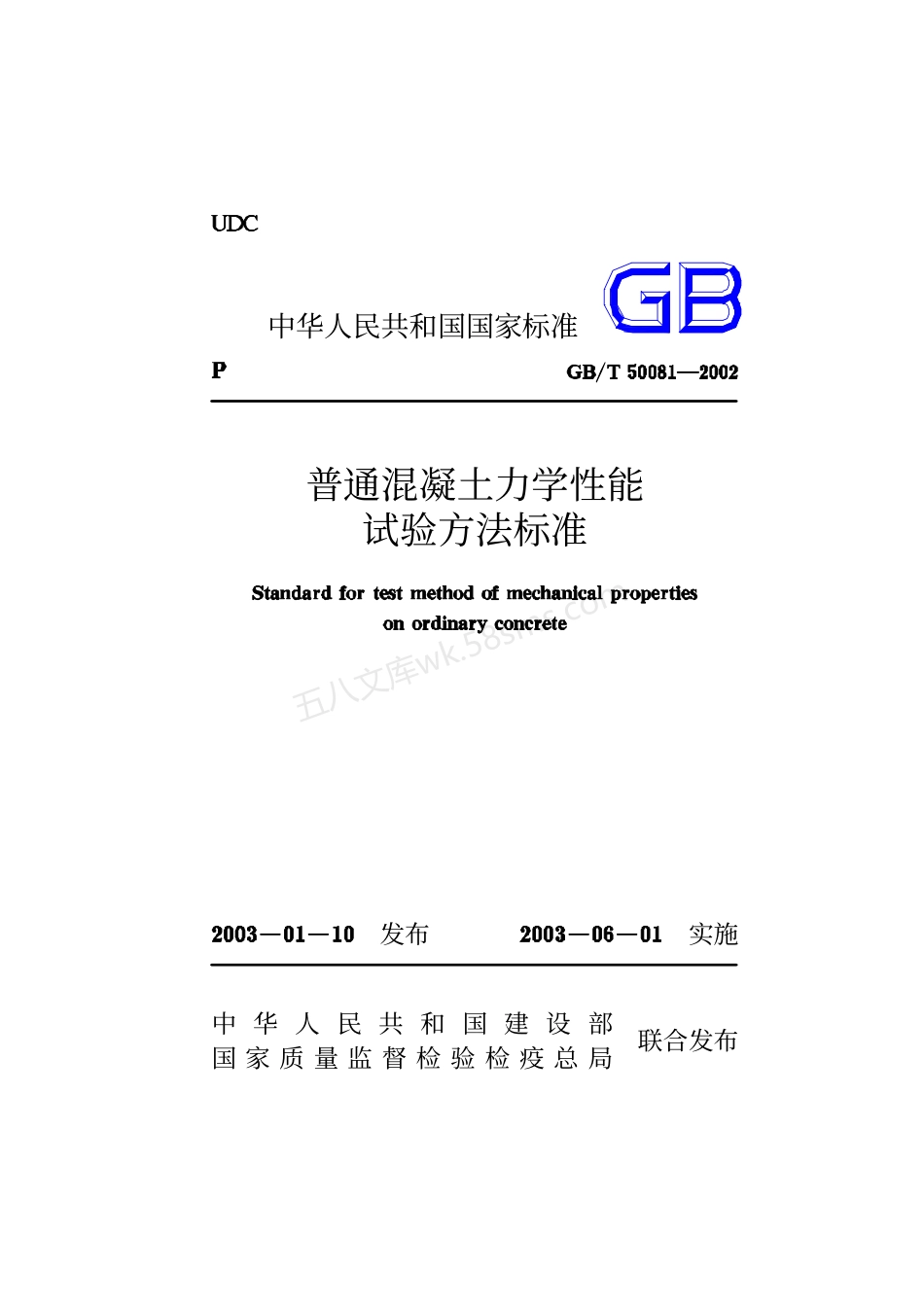 GB 50081-2002 普通混凝土力学性能试验方法标准.pdf_第1页