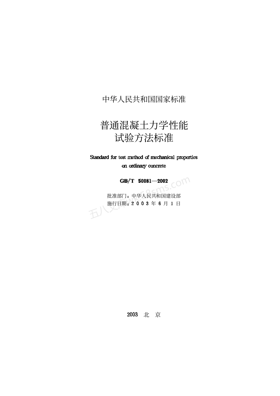 GB 50081-2002 普通混凝土力学性能试验方法标准.pdf_第2页