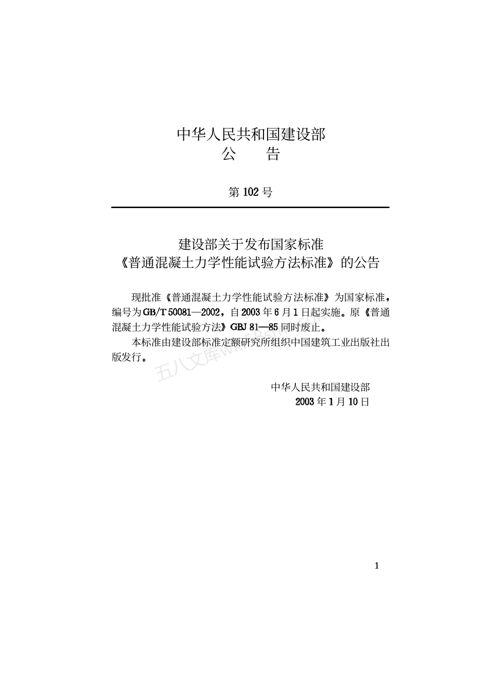 GB 50081-2002 普通混凝土力学性能试验方法标准.pdf_第3页