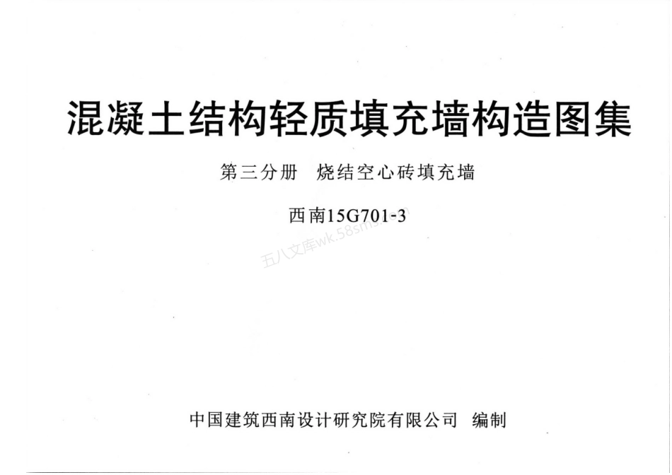 西南15G701-3 烧结空心砖填充墙.pdf_第1页