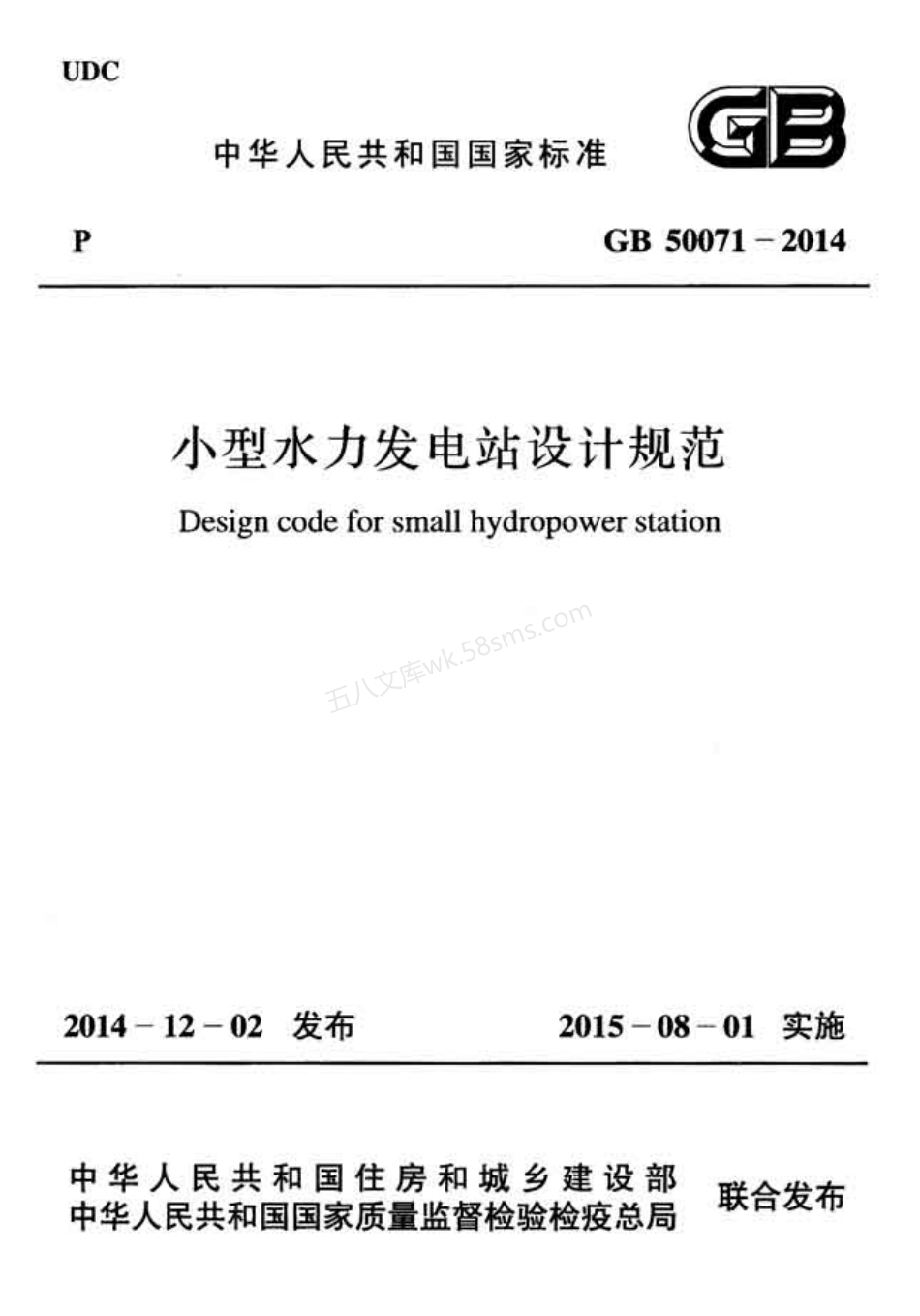 GB 50071-2014 小型水力发电站设计规范.pdf_第1页