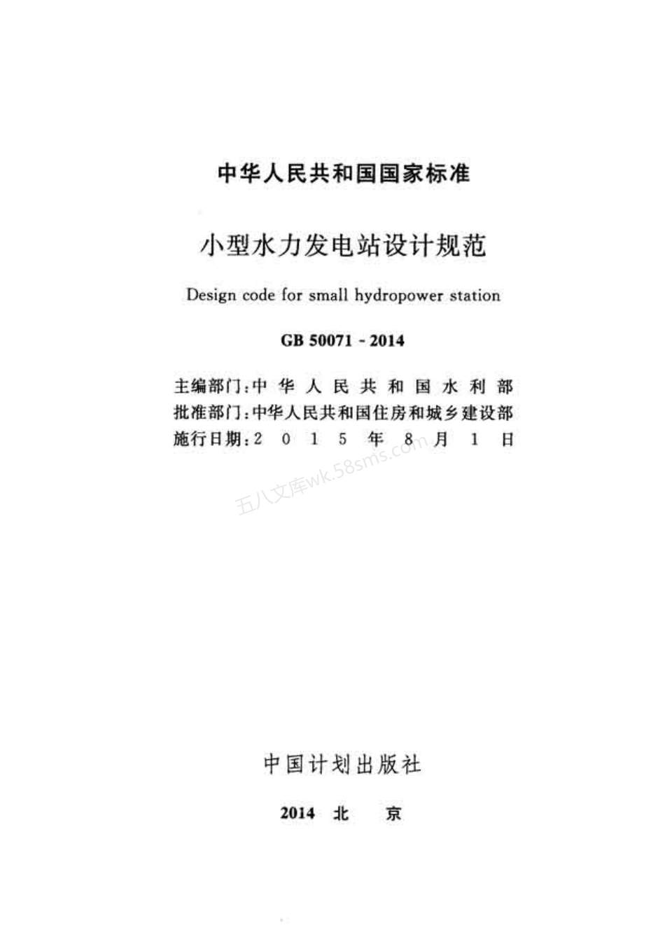 GB 50071-2014 小型水力发电站设计规范.pdf_第2页