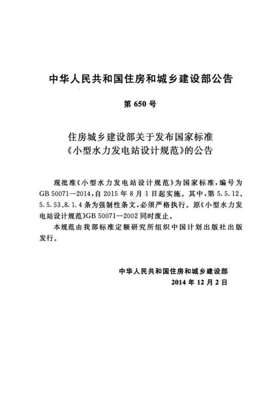 GB 50071-2014 小型水力发电站设计规范.pdf_第3页