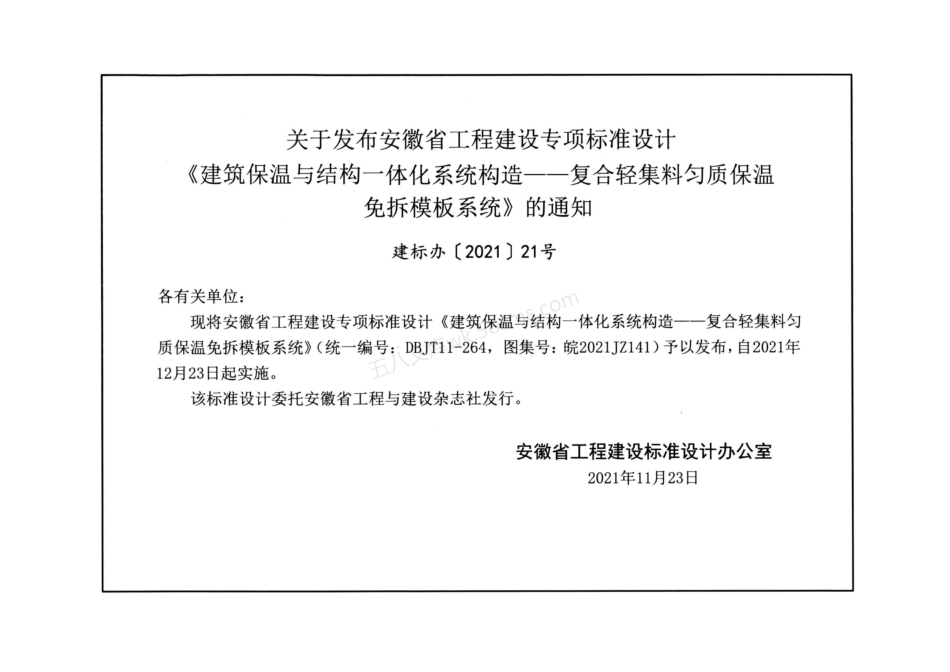 皖2021JZ141 建筑保温与结构一体化系统构造——复合轻集料匀质保温免拆模板系统.pdf_第3页