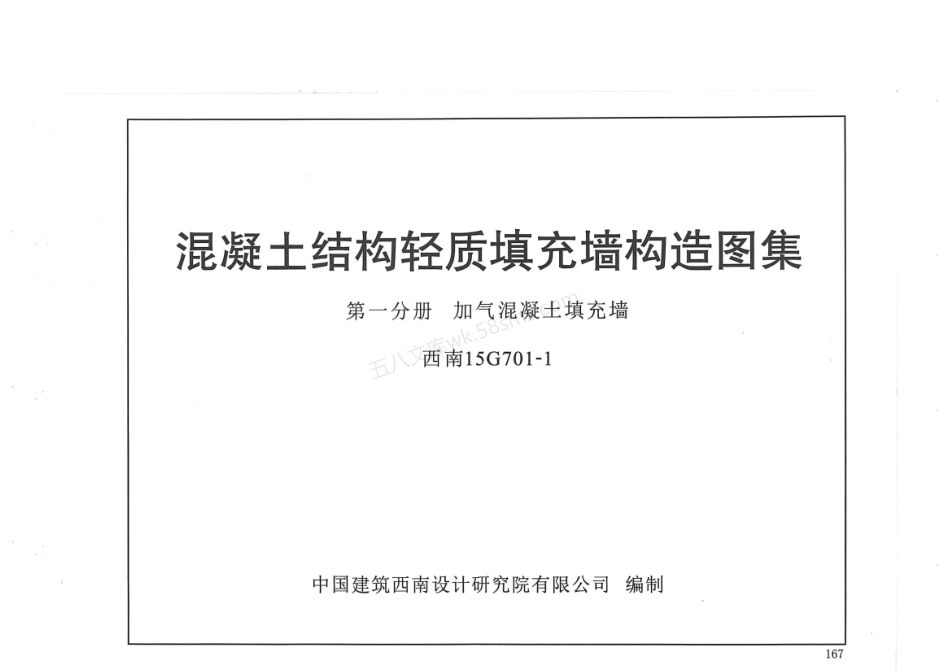 西南15G701-1加气混凝土填充墙.pdf_第1页