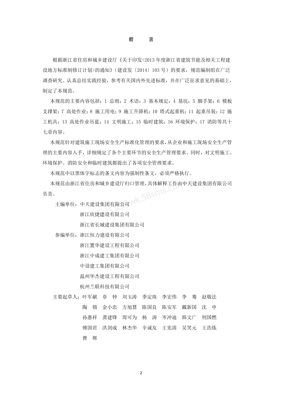 DB33-1116-2015 浙江省建筑施工安全管理规范.pdf_第2页