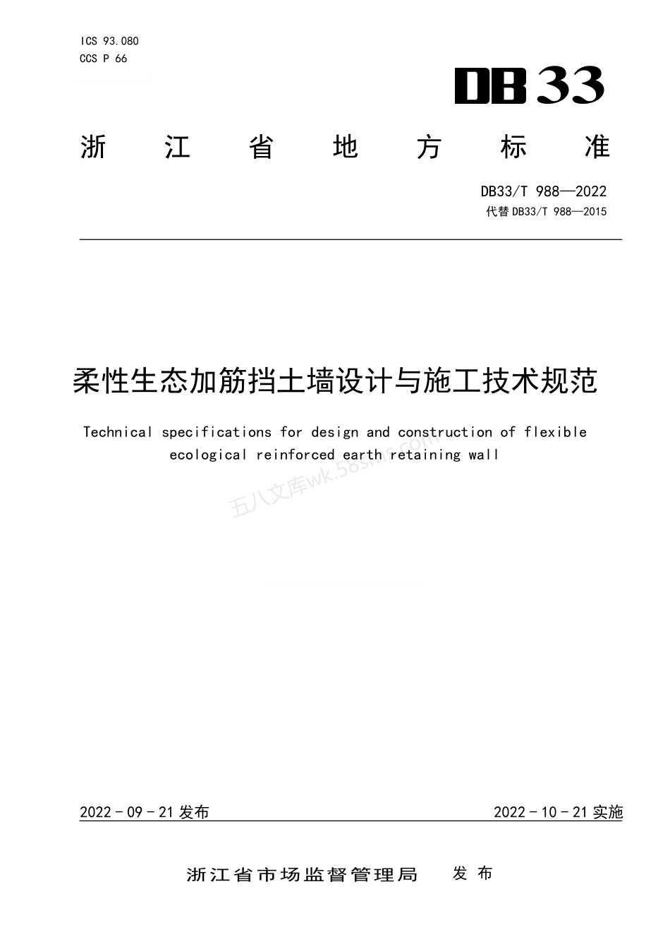DB33T 988-2022 柔性生态加筋挡土墙设计与施工技术规范.pdf_第1页