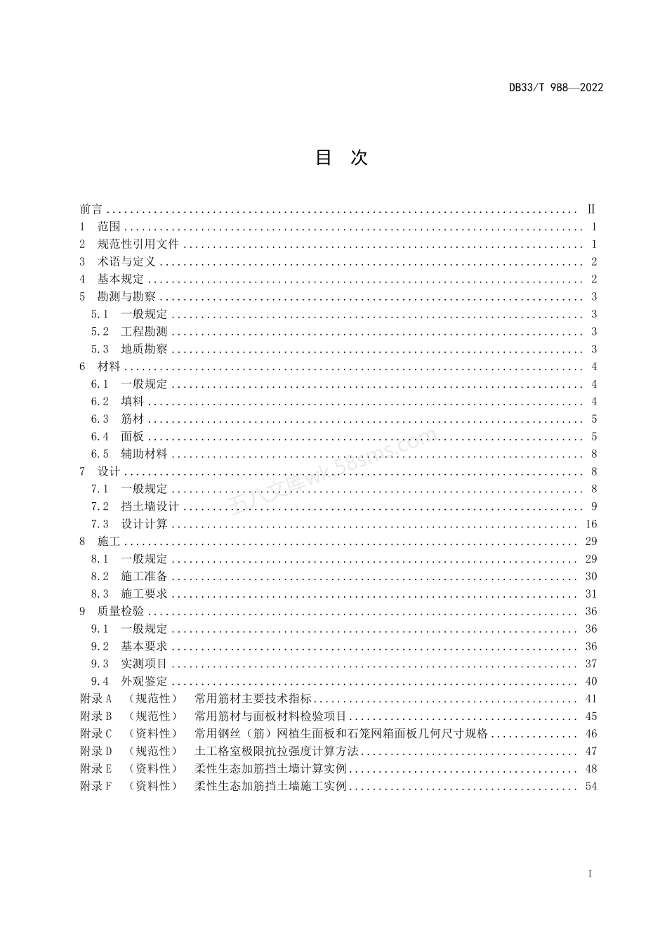 DB33T 988-2022 柔性生态加筋挡土墙设计与施工技术规范.pdf_第3页