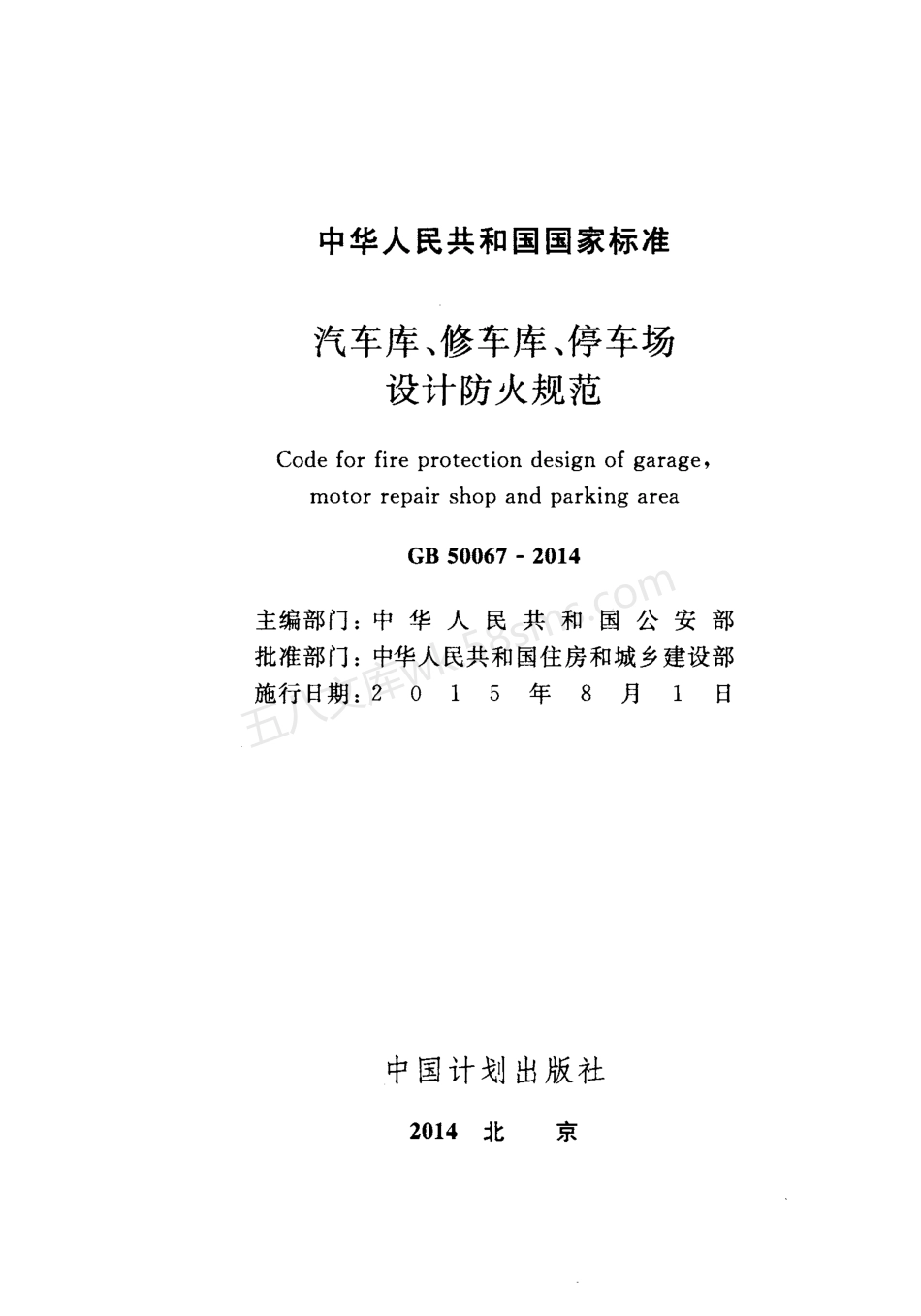 GB 50067-2014 汽车库、修车库、停车场设计防火规范.pdf_第2页