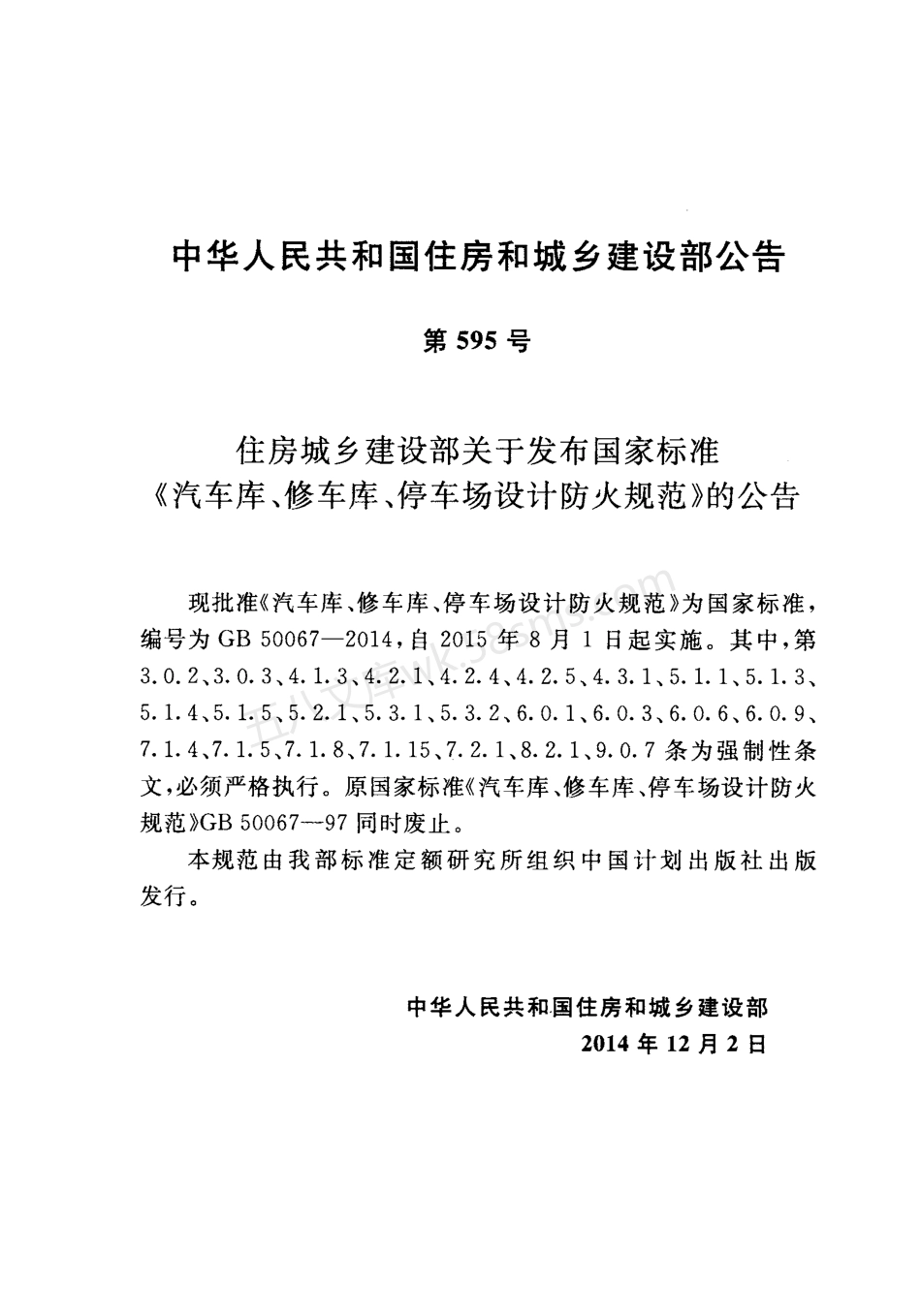 GB 50067-2014 汽车库、修车库、停车场设计防火规范.pdf_第3页