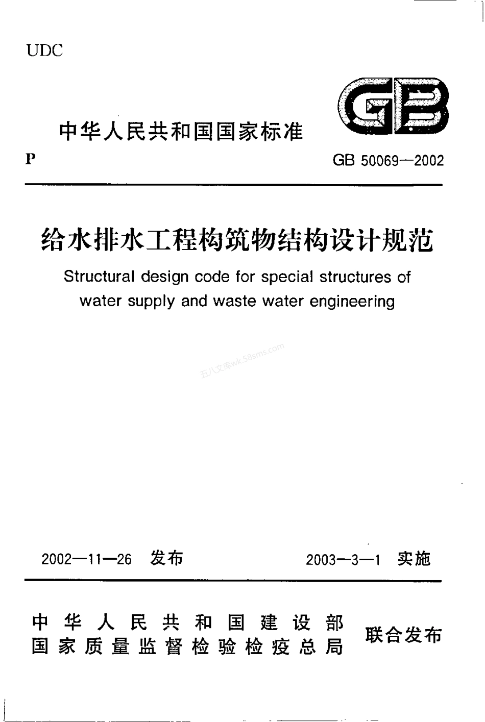 GB 50069-2002 给水排水工程构筑物结构设计规范.pdf_第1页
