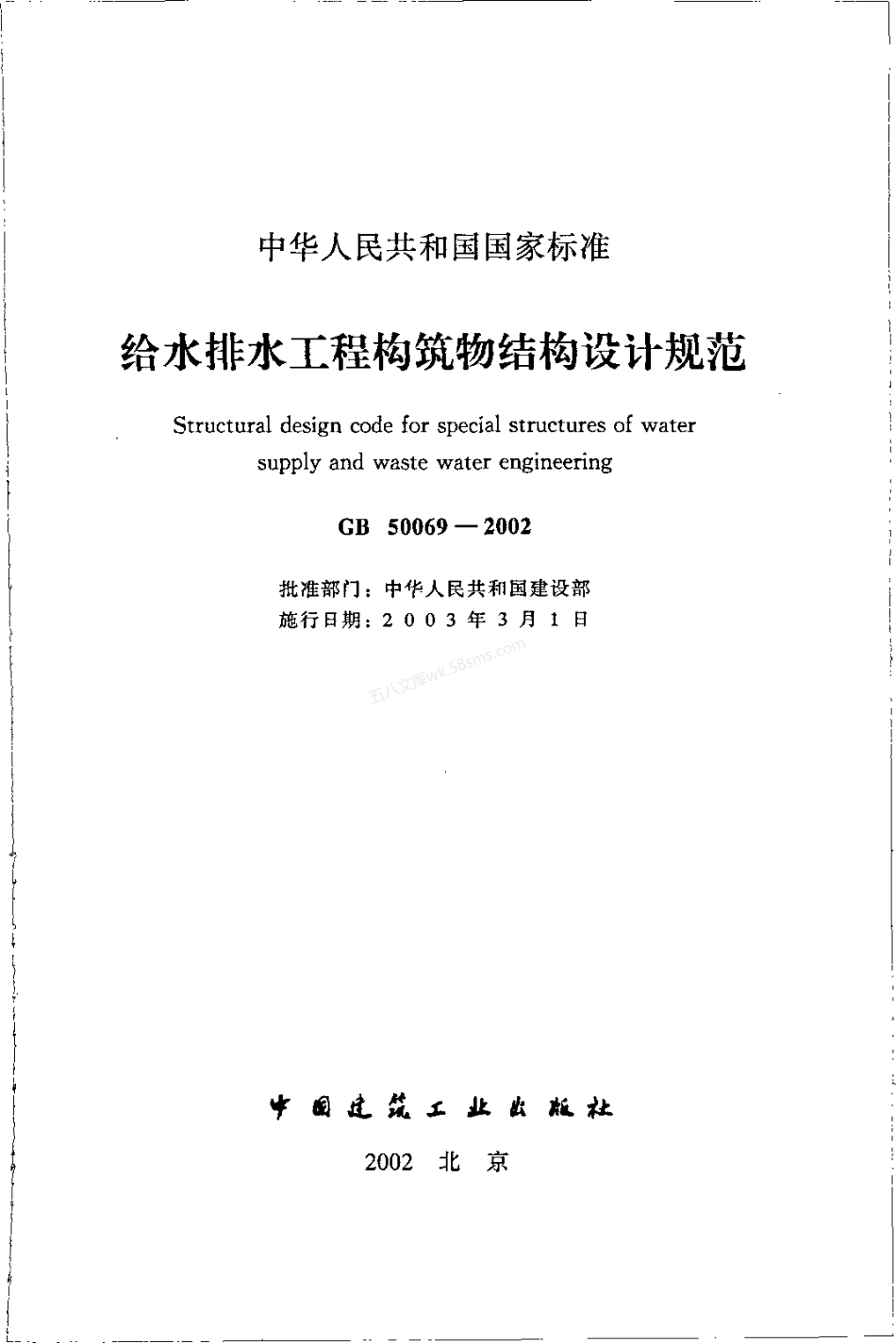 GB 50069-2002 给水排水工程构筑物结构设计规范.pdf_第2页