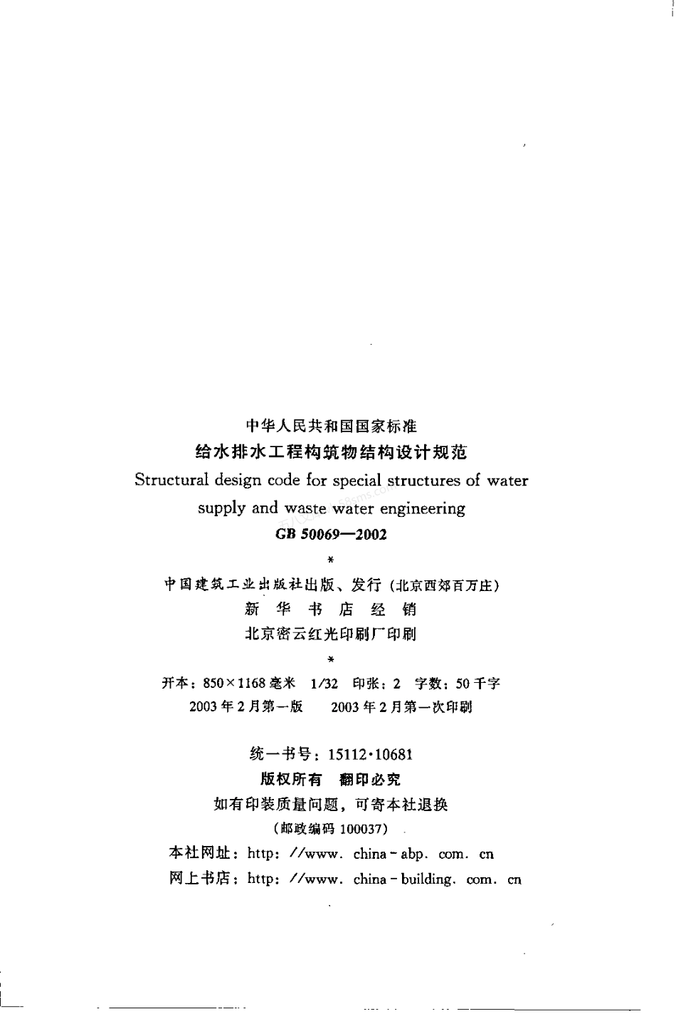 GB 50069-2002 给水排水工程构筑物结构设计规范.pdf_第3页